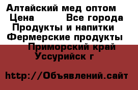 Алтайский мед оптом! › Цена ­ 130 - Все города Продукты и напитки » Фермерские продукты   . Приморский край,Уссурийск г.